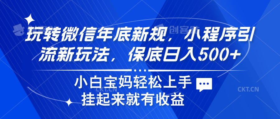 玩转微信年底新规,小程序引流新玩法,保底日入500+-知享知识库