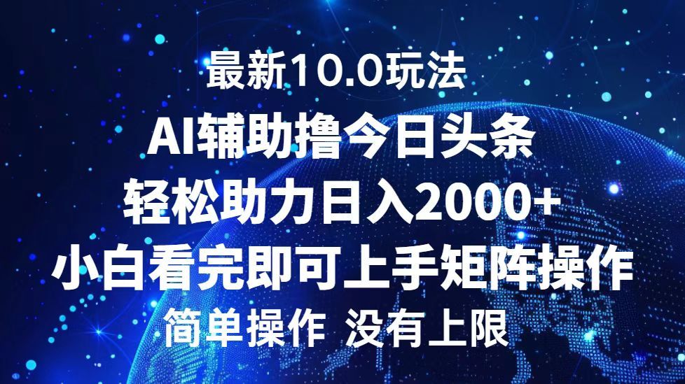 今日头条最新8.0玩法,轻松矩阵日入3000+-知享知识库