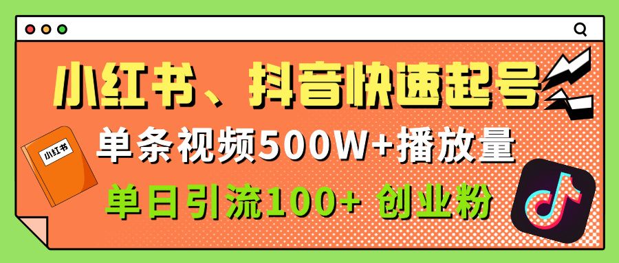 小红书、抖音、快手快速起号，单条视频500w播放量，单日引流100＋创业粉-知享知识库