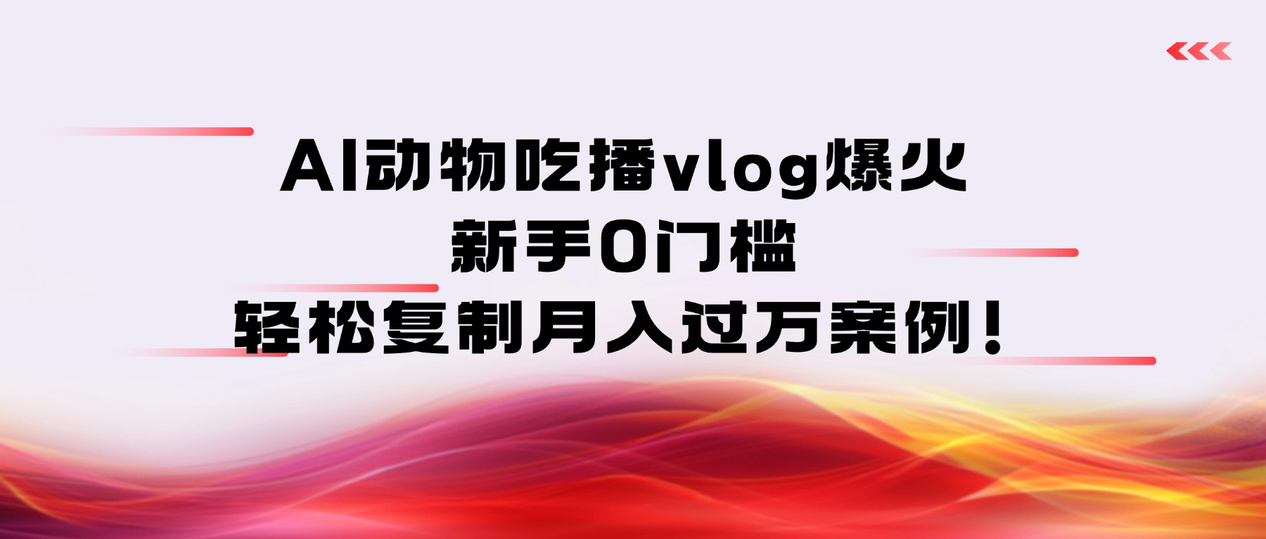 AI动物吃播vlog爆火：新手0门槛，轻松复制月入过万案例！-知享知识库