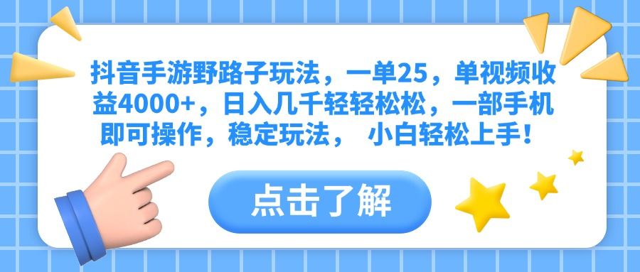 抖音手游野路子玩法,一单25,单视频收益4000+,日入几千轻轻松松,一部手机即可操作,稳定玩法, 小白轻松上手!-知享知识库