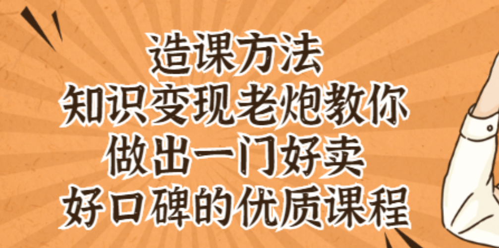 知识变现老炮教你做出一门好卖、好口碑的优质课程-知享知识库