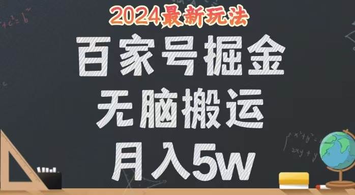 （12537期）无脑搬运百家号月入5W，24年全新玩法，操作简单，有手就行！-知享知识库