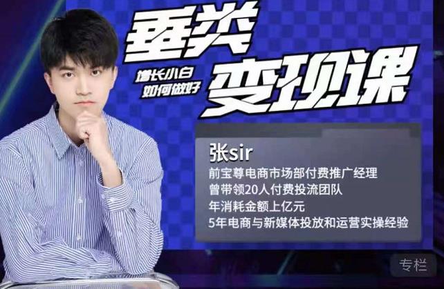 张sir·垂类变现课,抖音带货新手才看粉丝量,高手都看变现效率-知享知识库