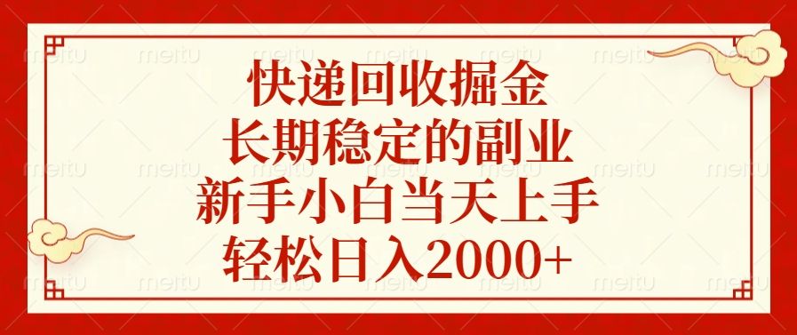 快递回收掘金，新手小白当天上手，长期稳定的副业，轻松日入2000+-知享知识库