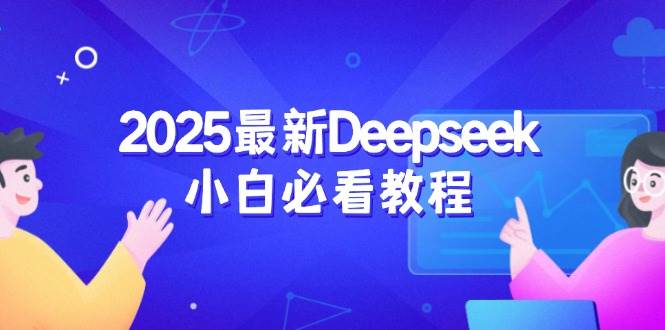 （14391期）2025最新Deepseek小白必看教程：从注册登录到深度思考，一站式学习体验-知享知识库