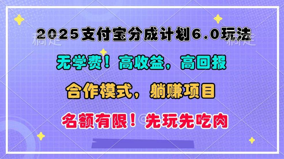 2025支付宝分成计划6.0玩法，合作模式，靠管道收益实现躺赚！-知享知识库