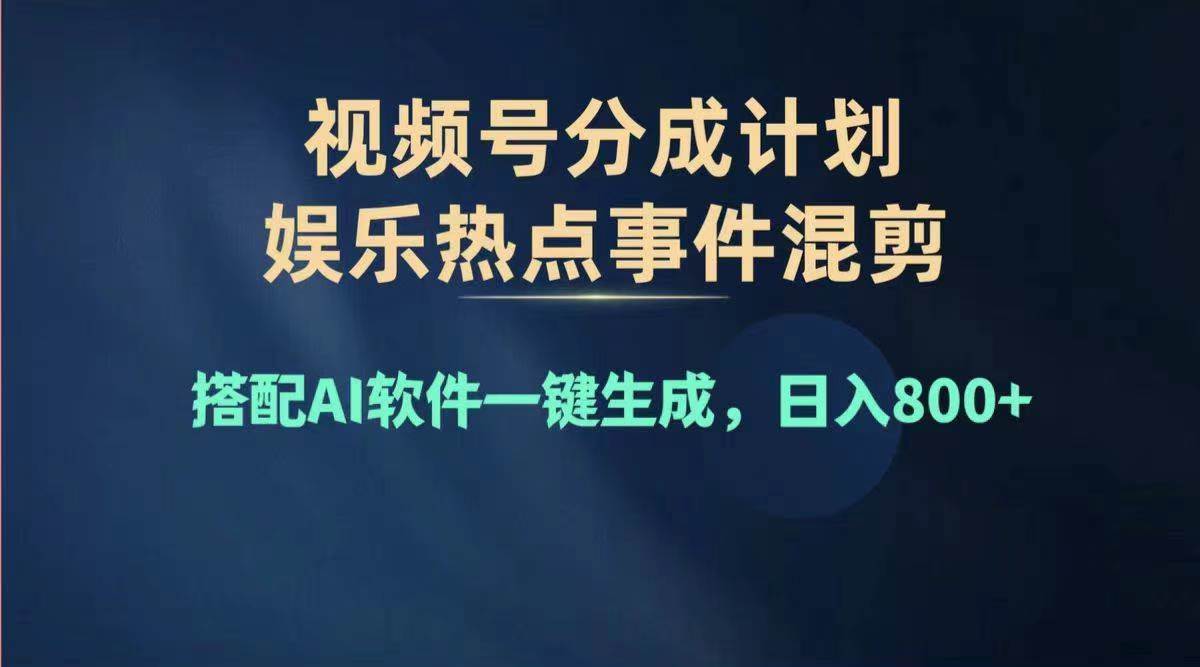 (11760期)2024年度视频号赚钱大赛道,单日变现1000+,多劳多得,复制粘贴100%过...-知享知识库