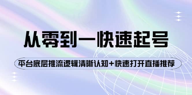 从零到一快速起号：平台底层推流逻辑清晰认知+快速打开直播推荐-知享知识库