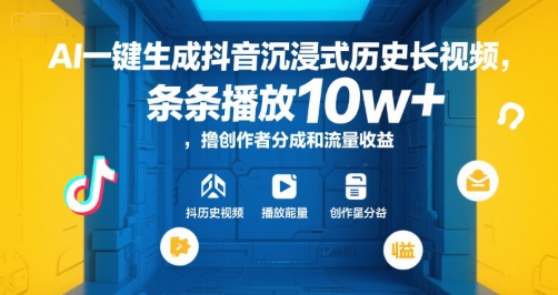 AI一键生成抖音沉浸式历史长视频，条条播放10w+，撸创作者分成和流量收益【揭秘】-知享知识库