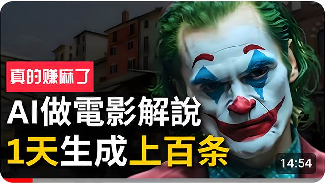 （10786期）手把手分享用AI批量生成说唱影视解说视频，1天生成上百条，真的賺麻了！-知享知识库