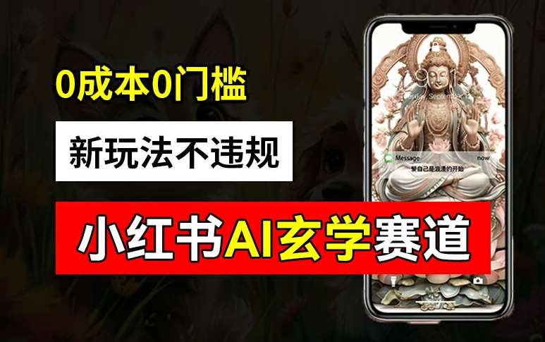小红书玄学赛道AI新玩法,不违规不封号,0成本0投入,AI批量生成,已有账号变现2w+【揭秘】-知享知识库
