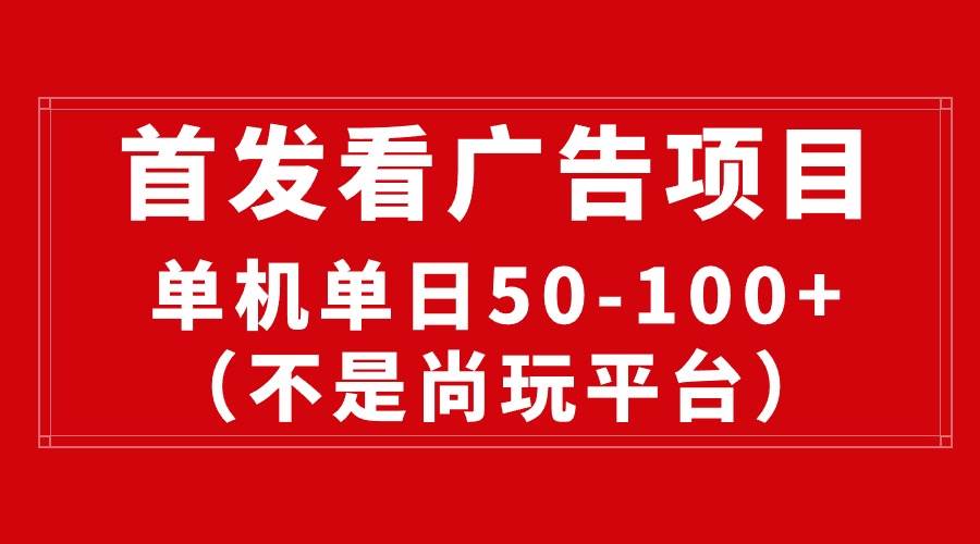 最新看广告平台（不是尚玩），单机一天稳定收益50-100+-知享知识库