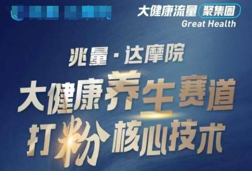 大健康打粉引流，大健康养生赛道暴利打粉新玩法-知享知识库