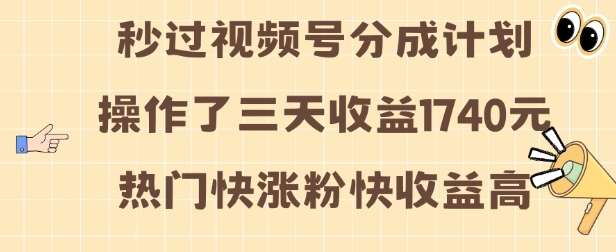 视频号分成计划操作了三天收益1740元 这类视频很好做，热门快涨粉快收益高【揭秘】-知享知识库