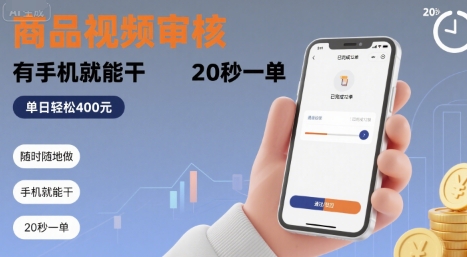 随时随地做！商品视频审核，有手机就能干，20 秒一单，单日轻松 4张+【揭秘】-知享知识库