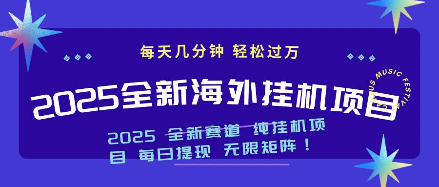 （14340期）2025最新海外挂机项目：每天几分钟，轻松月入过万-知享知识库