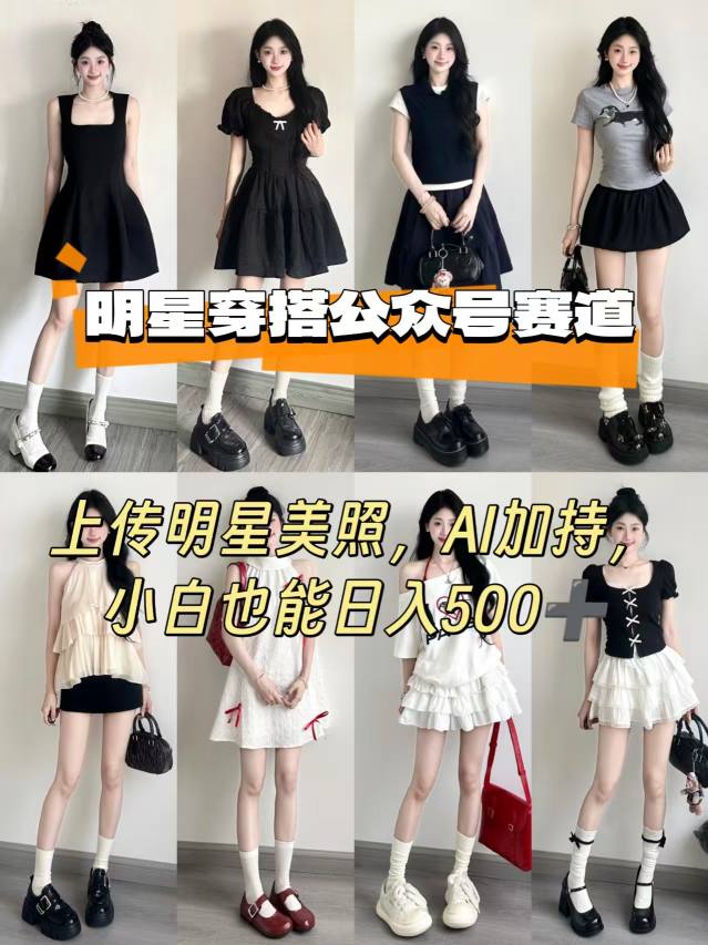 公众号明星穿搭赛道，上传明星美照，AI加持，小白也能日入5张-知享知识库
