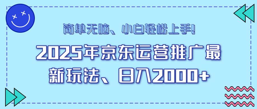 （14180期）25年京东运营推广最新玩法，日入2000+，小白轻松上手！-知享知识库