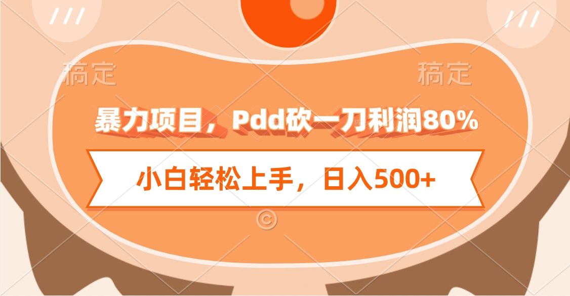 暴力项目，Pdd砍一刀利润80%，小白轻松上手，日入500+-知享知识库