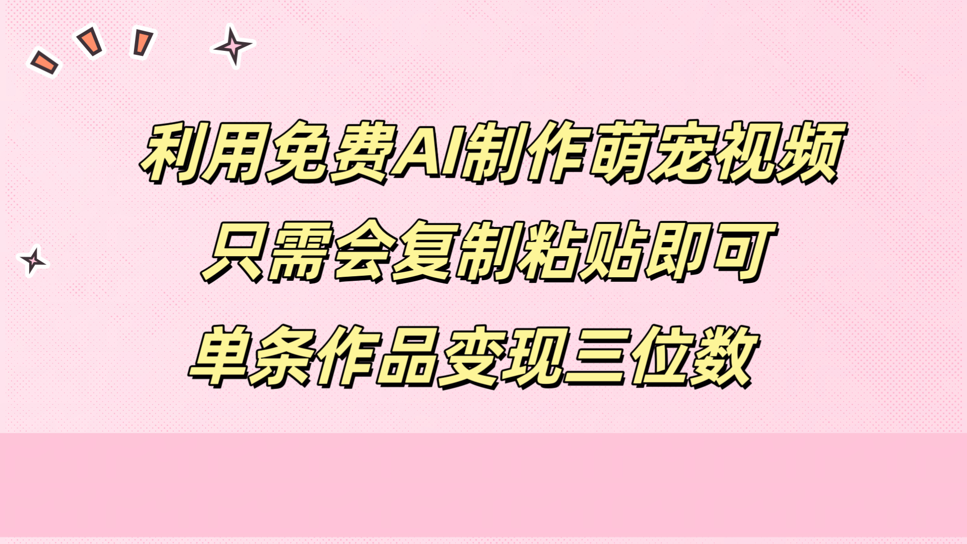 利用免费AI制作萌宠视频，只需会复制粘贴，单条作品变现三位数-知享知识库