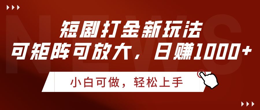 短剧打金新玩法,可矩阵可放大,日赚1000+-知享知识库