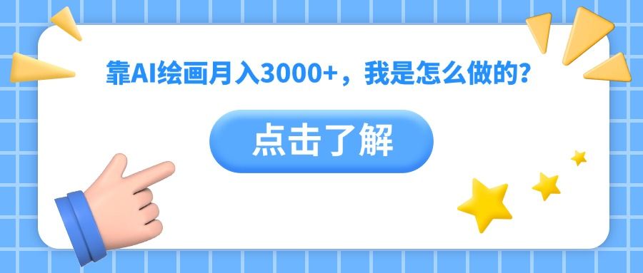 靠AI绘画月入3000+，我是怎么做的？-知享知识库