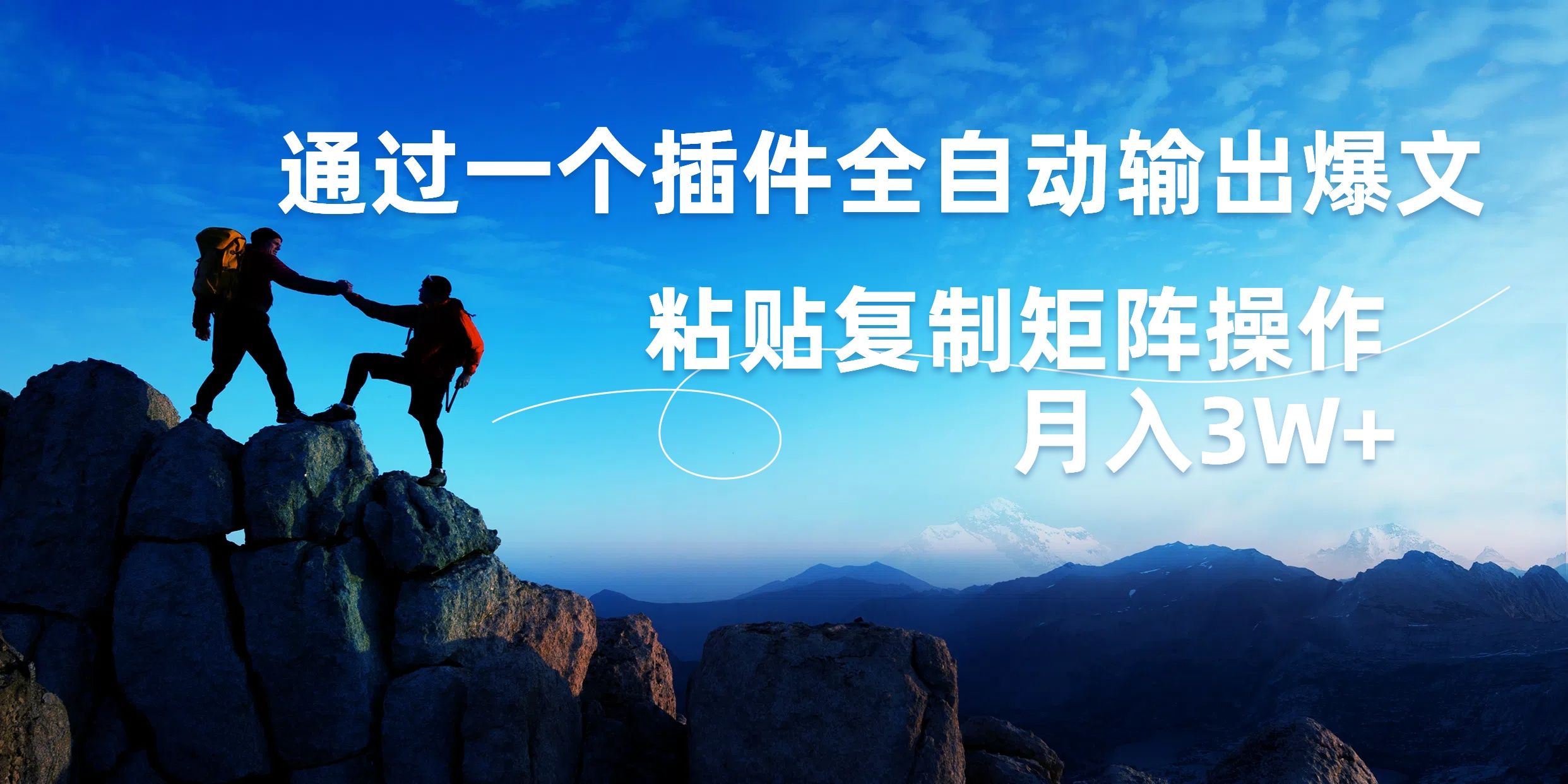 AI掘金2.0,通过一个插件全自动输出爆文,粘贴复制矩阵操作,月入3W+-知享知识库