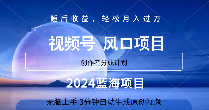 微信视频号大风口项目,3分钟自动生成视频，2024蓝海项目，月入过万-知享知识库