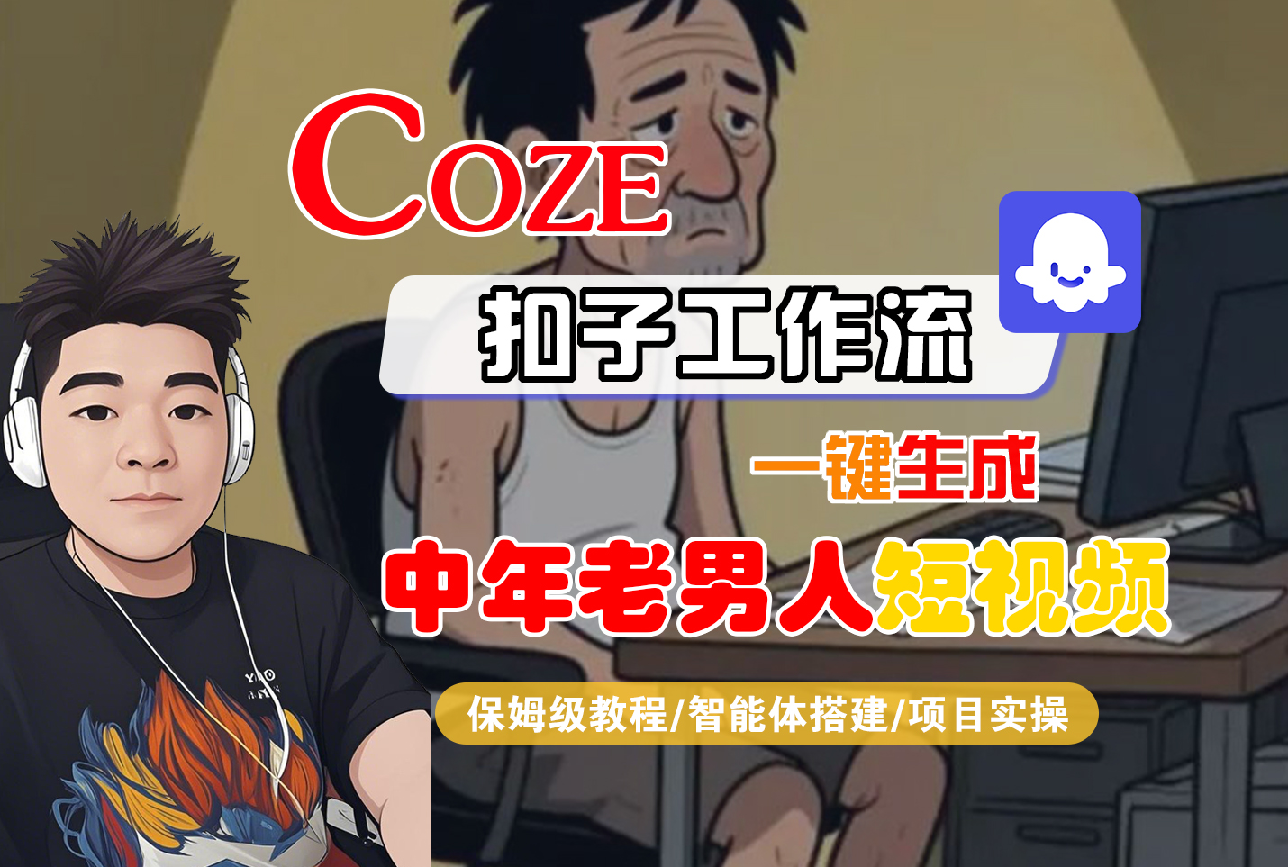 【Coze工作流搭建实操教程】Coze智能体工作流一键生成“中年老男人“短视频,全流程保姆级教学—AI视频制作教程_AI创作_AI短片_AI脚本_AI绘画_AIGC人工智能!-知享知识库