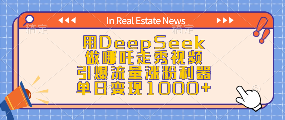 用DeepSeek做哪吒走秀视频，引爆流量涨粉利器，单日变现1000+-知享知识库