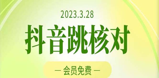 2023年3月28抖音跳核对 外面收费1000元的技术 会员自测 黑科技随时可能和谐-知享知识库