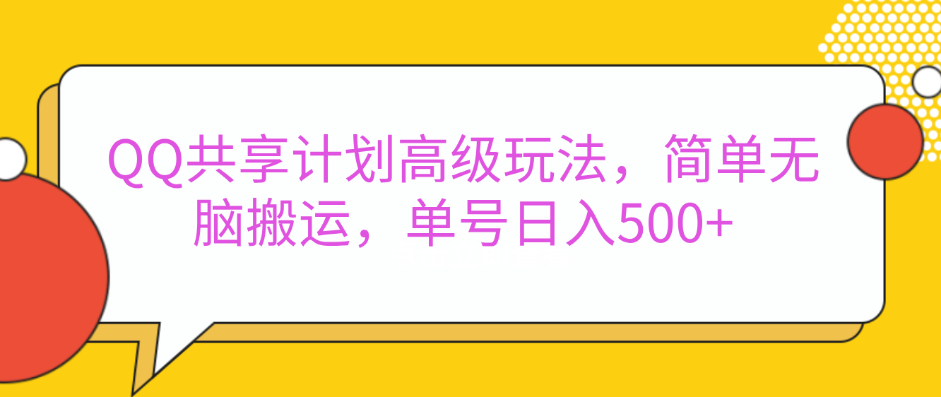 嘿，朋友们！今天来聊聊QQ共享计划的高级玩法，简单又高效，能让你的账号日入500+。-知享知识库