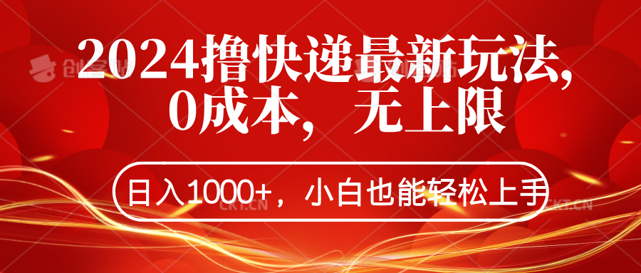 2024撸快递最新玩法，0成本，无上限，日入1000+，小白也能轻松上手-知享知识库