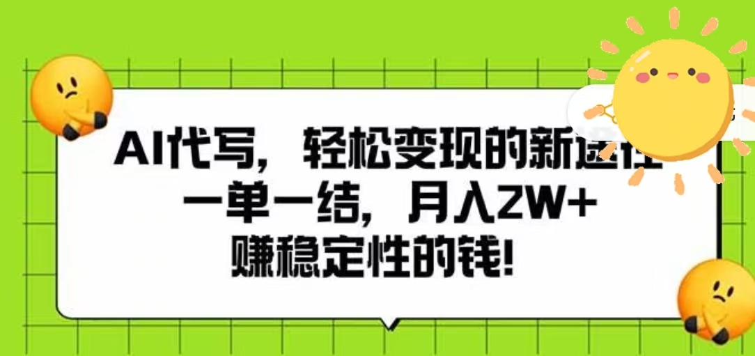 AI代写，轻松变现的新途径，一单一结，月入2W+，赚稳定性的钱-知享知识库
