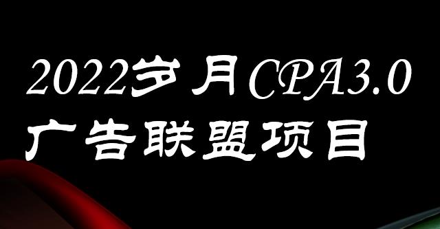 外面卖1280的岁月CPA-3.0广告联盟项目,日收入单机200+,放大操作,收益无上限-知享知识库