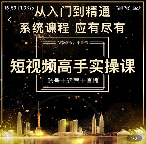 短视频高手实操课:账号+运营+直播,从入门到精通,系统课程,应有尽-知享知识库