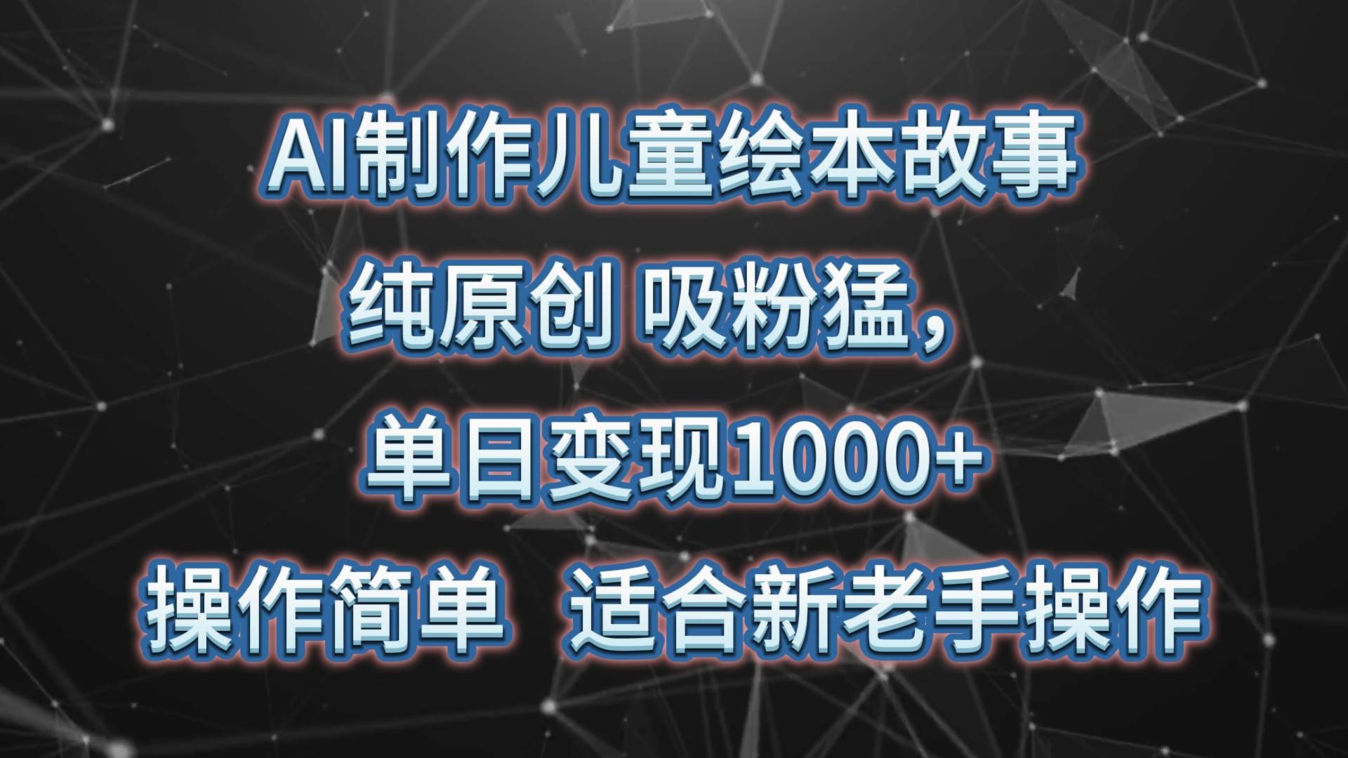 AI制作儿童绘本故事，纯原创，吸粉猛，单日变现1000+，操作简单，适合新老手操作-知享知识库