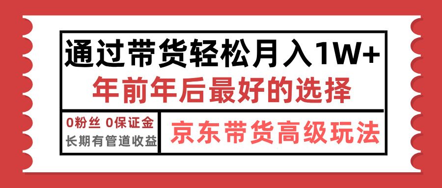 京东带货最新玩法，年底翻身项目，只需上传视频，单月稳定变现1w+-知享知识库