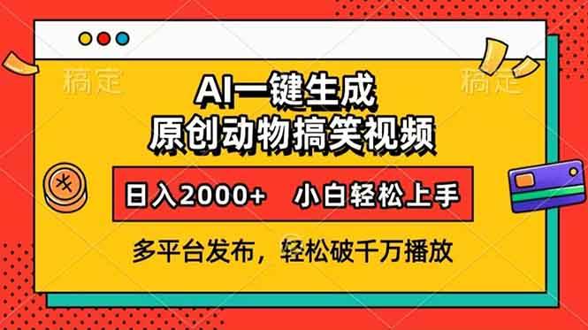 （13855期）AI一键生成动物搞笑视频，多平台发布，轻松破千万播放，日入2000+，小…-知享知识库