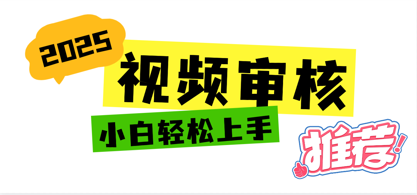 2025 全新视频审核黑科技项目登场，新手小白无脑上手5秒闭眼出单，订单...-知享知识库