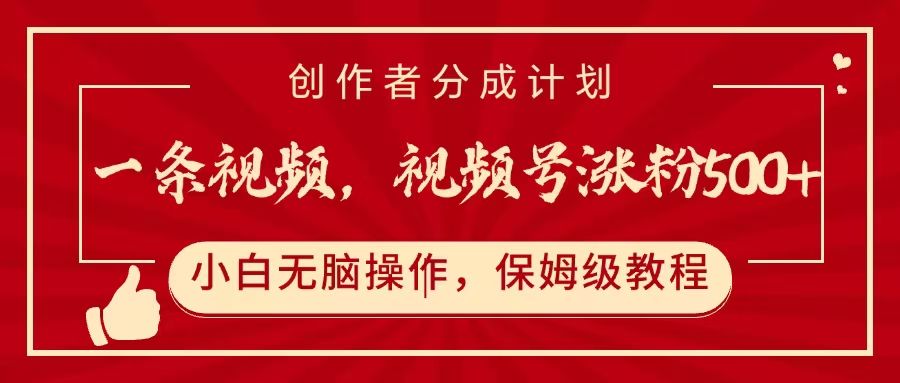 一条视频,视频号涨粉500+,开通创作者分成计划-知享知识库