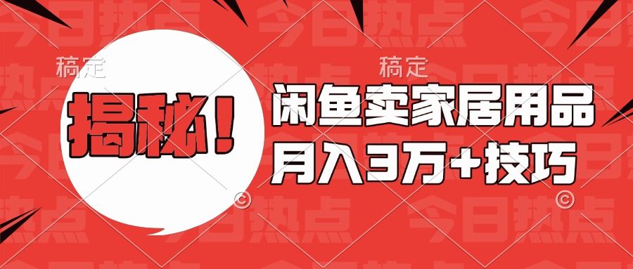 揭秘！闲鱼卖家居用品月入3w技巧-知享知识库