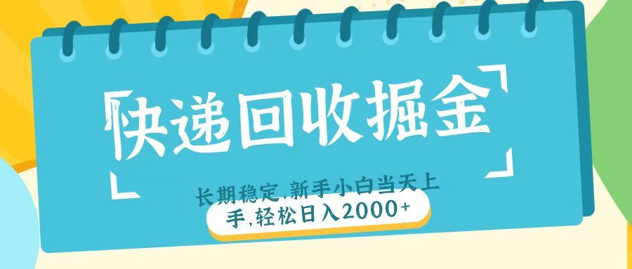 快递回收掘金长期稳定的副业新手小白当天上手轻松日入2000＋-知享知识库