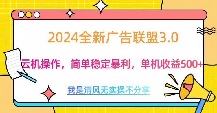 3.0最新广告联盟玩法,单机收益500+-知享知识库