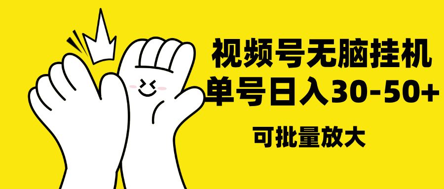 视频号无脑挂机，单号30-50+，可批量放大-知享知识库