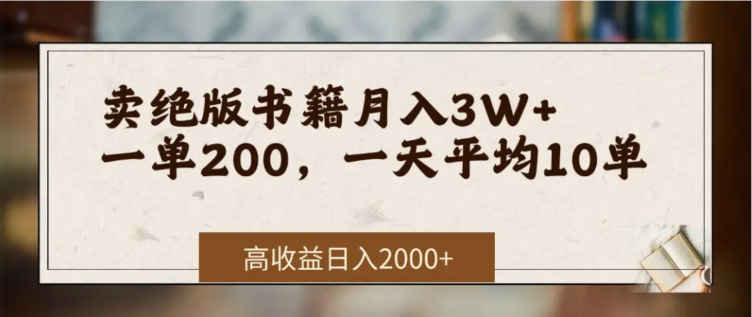 在网上卖《绝版书籍》我自己一个月赚了3万+-知享知识库