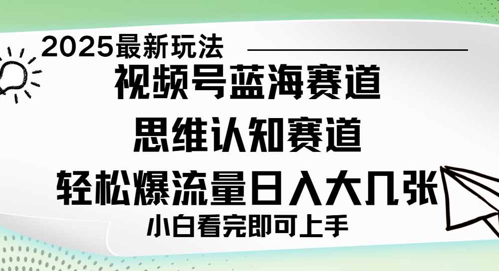 视频号新玩儿法，思维认知赛道，新手小白一天几张，轻松暴流量-知享知识库