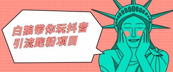 白狼带你玩抖音引流跑粉项目-知享知识库