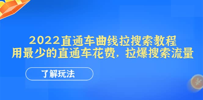 2022直通车曲线拉搜索教程：用最少的直通车花费，拉爆搜索流量-知享知识库